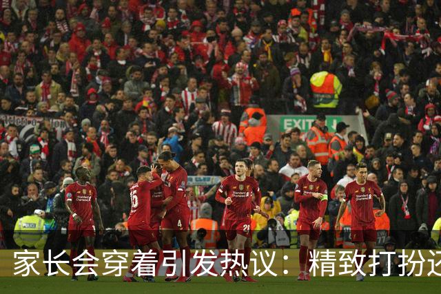 家长会穿着引发热议：精致打扮还是适度简约？