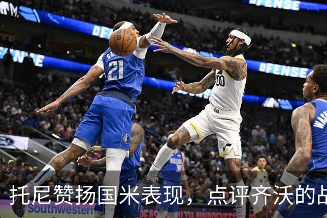 托尼赞扬国米表现，点评齐沃的战术选择