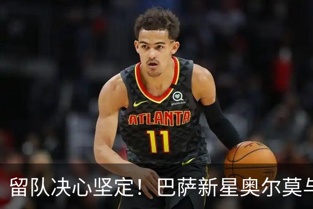 留队决心坚定！巴萨新星奥尔莫与经纪人密谈未来