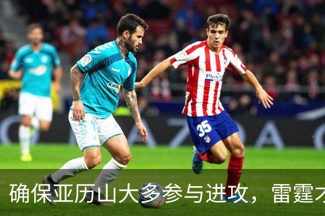 确保亚历山大多参与进攻，雷霆才有望逆转颓势